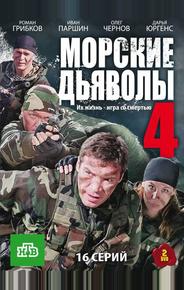 Морские дьяволы 4
