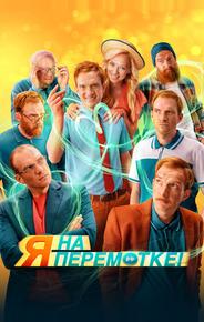 Я на перемотке!