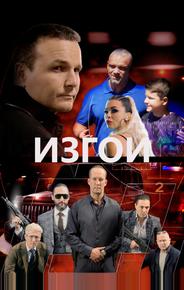 Изгои