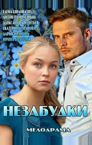 Незабудки