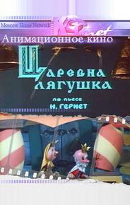 Царевна лягушка
