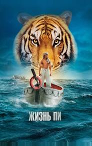 Жизнь Пи