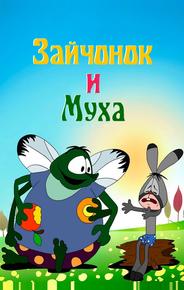 Зайчонок и муха