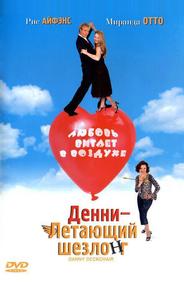 Денни - Летающий шезлонг