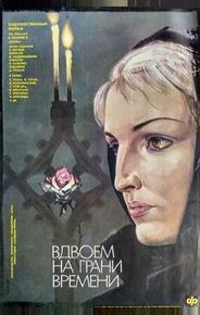 Вдвоем на грани времени