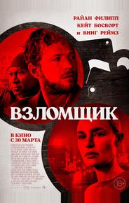 Взломщик