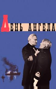 День ангела