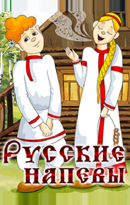 Русские напевы