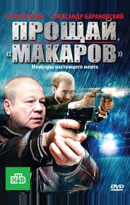 Прощай, «макаров»