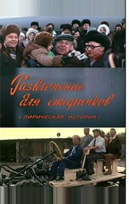 Развлечение для старичков