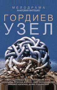 Гордиев узел