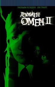 Омен 2: Дэмиен