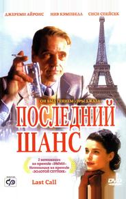 Последний шанс
