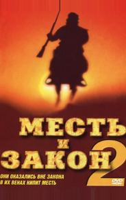 Месть и закон 2