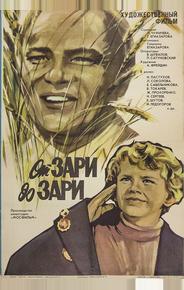 От зари до зари