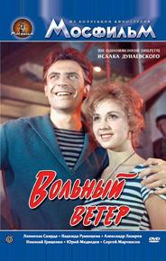 Вольный ветер