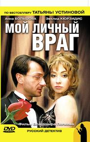 Мой личный враг