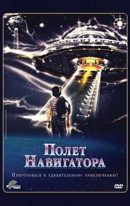 Полет навигатора