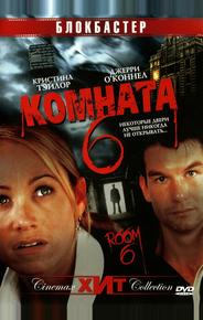 Комната 6