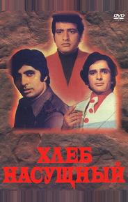 Хлеб насущный