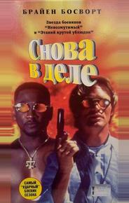 Снова в деле