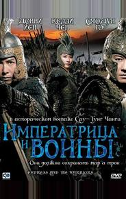 Императрица и воины