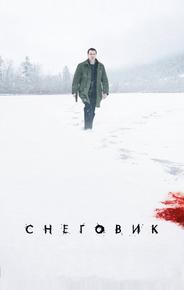 Снеговик