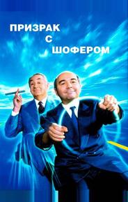 Призрак с шофером