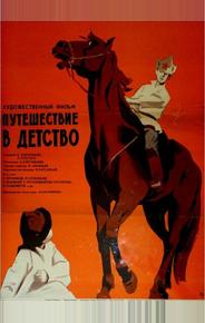 Путешествие в детство