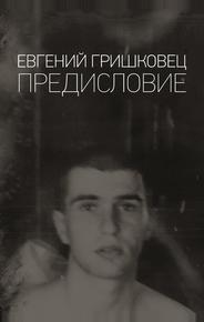 Евгений Гришковец: Предисловие