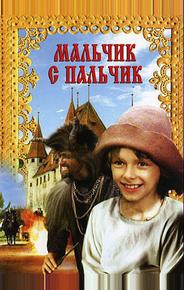 Мальчик с пальчик