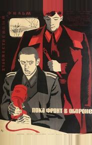 Пока фронт в обороне