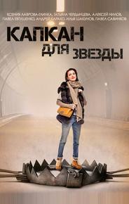 Капкан для звезды