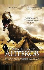 Тиранозавр ацтеков