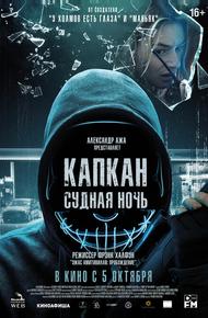 Капкан: Судная ночь
