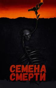 Семена смерти