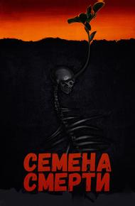 Семена смерти