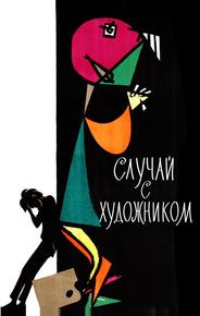 Случай с художником