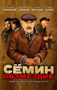 Сёмин: Возмездие