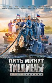 Пять минут тишины. Возвращение