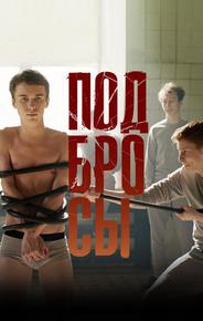 Подбросы
