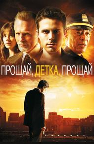 Прощай, детка, прощай