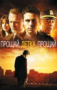 Прощай, детка, прощай