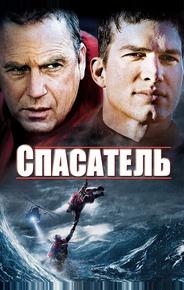 Спасатель