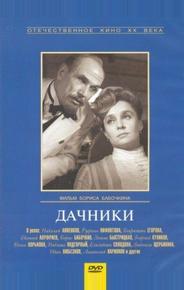 Дачники