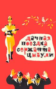 Дачная поездка сержанта Цыбули
