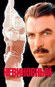 Невиновный