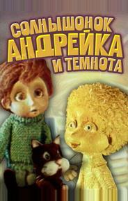 Солнышонок, Андрейка и темнота