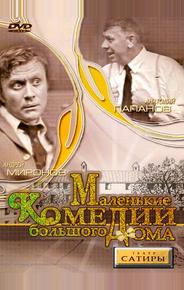 Маленькие комедии большого дома