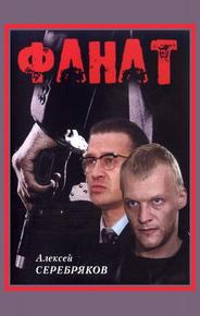 Фанат